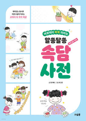 알쏭달쏭 속담 사전