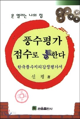 풍수평가 점수로 통한다