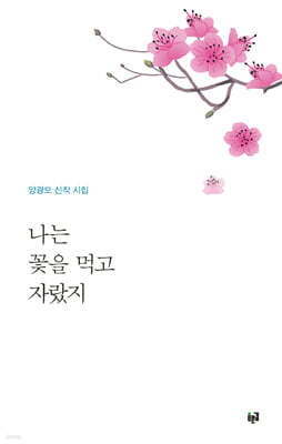 나는 꽃을 먹고 자랐지