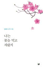 나는 꽃을 먹고 자랐지