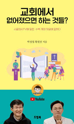 교회에서 없어졌으면 하는 것들?