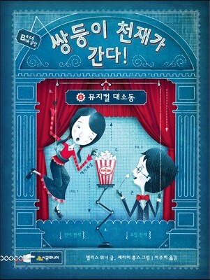 쌍둥이 천재가 간다! 2