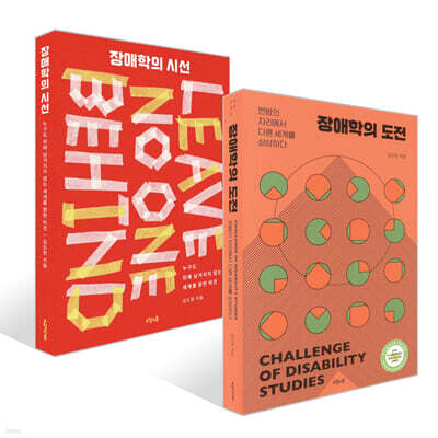장애학의 도전 + 장애학의 시선 세트