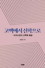 고백에서 신학으로
