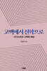 고백에서 신학으로