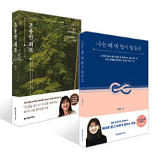 나는 왜 네 말이 힘들까 + 조용한 회복 세트