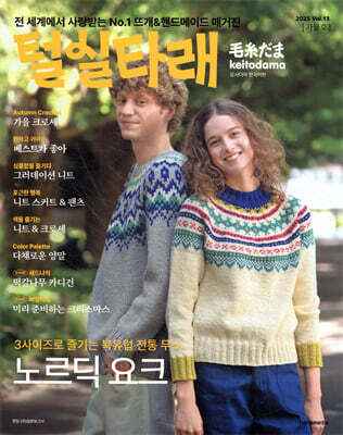 털실타래 Vol.13 : 2025년 가을호