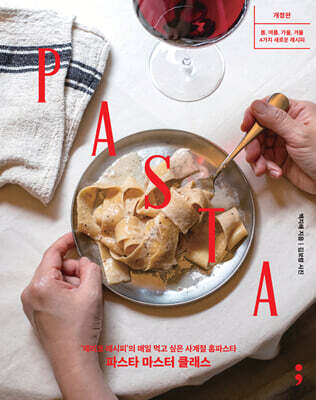 파스타 마스터 클래스