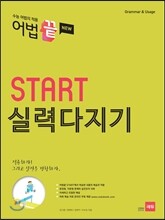 어법끝 Start 스타트 실력다지기