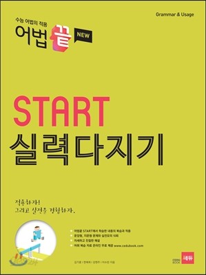 어법끝 Start 스타트 실력다지기