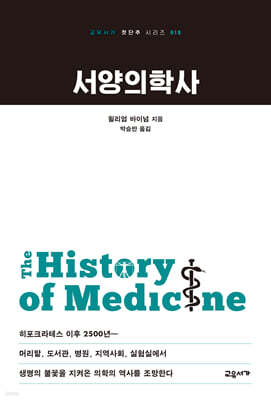 서양의학사