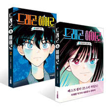 드래곤 히어로 1~2권 세트