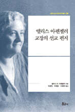 앨리스 아펜젤러 교장의 선교 편지