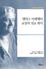 앨리스 아펜젤러 교장의 선교 편지