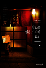 맛있는 일본 드라마 요리