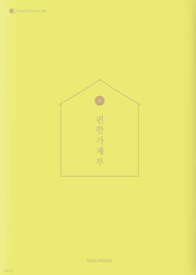 2026 편한 가계부 : Yellow Green