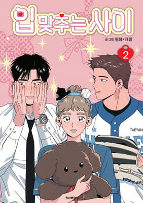 입 맞추는 사이 2