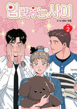 입 맞추는 사이 2