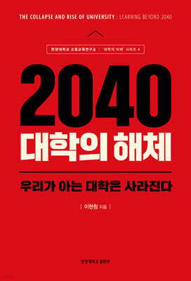 2040 대학의 해체