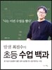초등 수업 백과