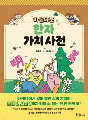 아름다운 한자 가치 사전