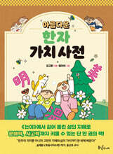 아름다운 한자 가치 사전