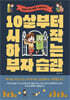 10살부터 시작하는 부자 습관