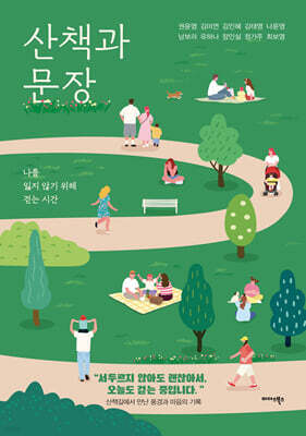 산책과 문장