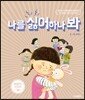 나를 싫어하나 봐