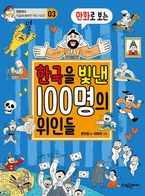 만화로 보는 한국을 빛낸 100명의 위인들