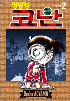 명탐정 코난 02