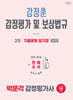 2026 박문각 감정평가사 2차 강정훈 감정평가 및 보상법규 기출문제 암기장