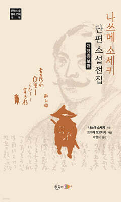 나쓰메 소세키 단편소설 전집