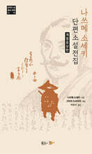 나쓰메 소세키 단편소설 전집