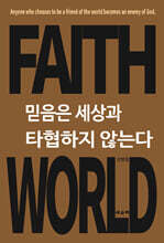 믿음은 세상과 타협하지 않는다