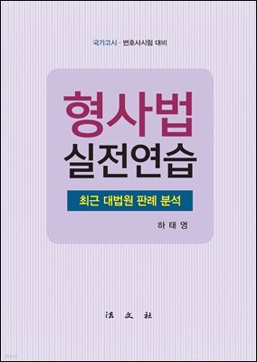 형사법 실전연습