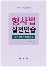 형사법 실전연습