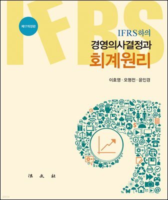 IFRS하의 경영의사결정과 회계원리(제17개정판)