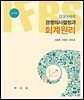 IFRS하의 경영의사결정과 회계원리(제17개정판)