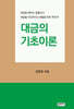 대금의 기초이론