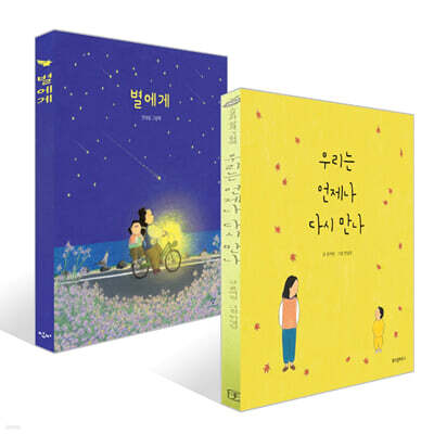 우리는 언제나 다시 만나 + 별에게 세트