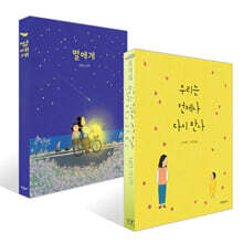 우리는 언제나 다시 만나 + 별에게 세트