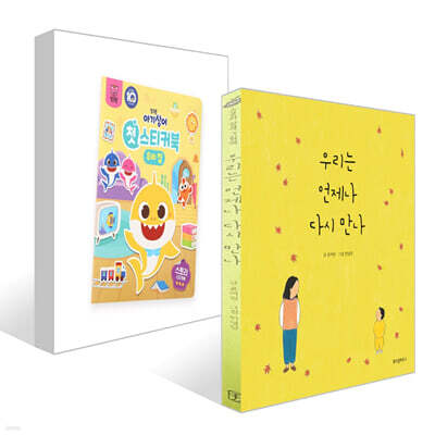 우리는 언제나 다시 만나 + 핑크퐁 아기상어 첫 스티커북 : 우리집 세트