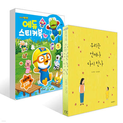 우리는 언제나 다시 만나 + 뽀롱뽀롱 뽀로로 에듀 스티커북 세트