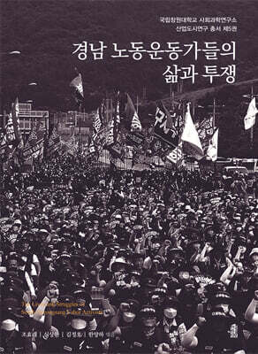 경남 노동운동가들의 삶과 투쟁