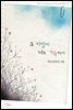 그 바람이 너로 가득해서