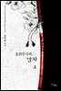 호위무사의 남자 1