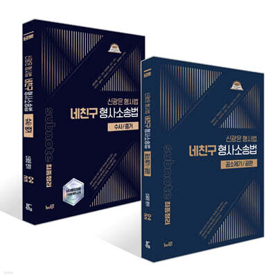 2026 신광은 형사법 네친구 형사소송법 세트 [공소제기/공판]+[수사/증거]