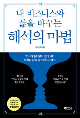 내 비즈니스와 삶을 바꾸는 해석의 마법