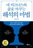 내 비즈니스와 삶을 바꾸는 해석의 마법